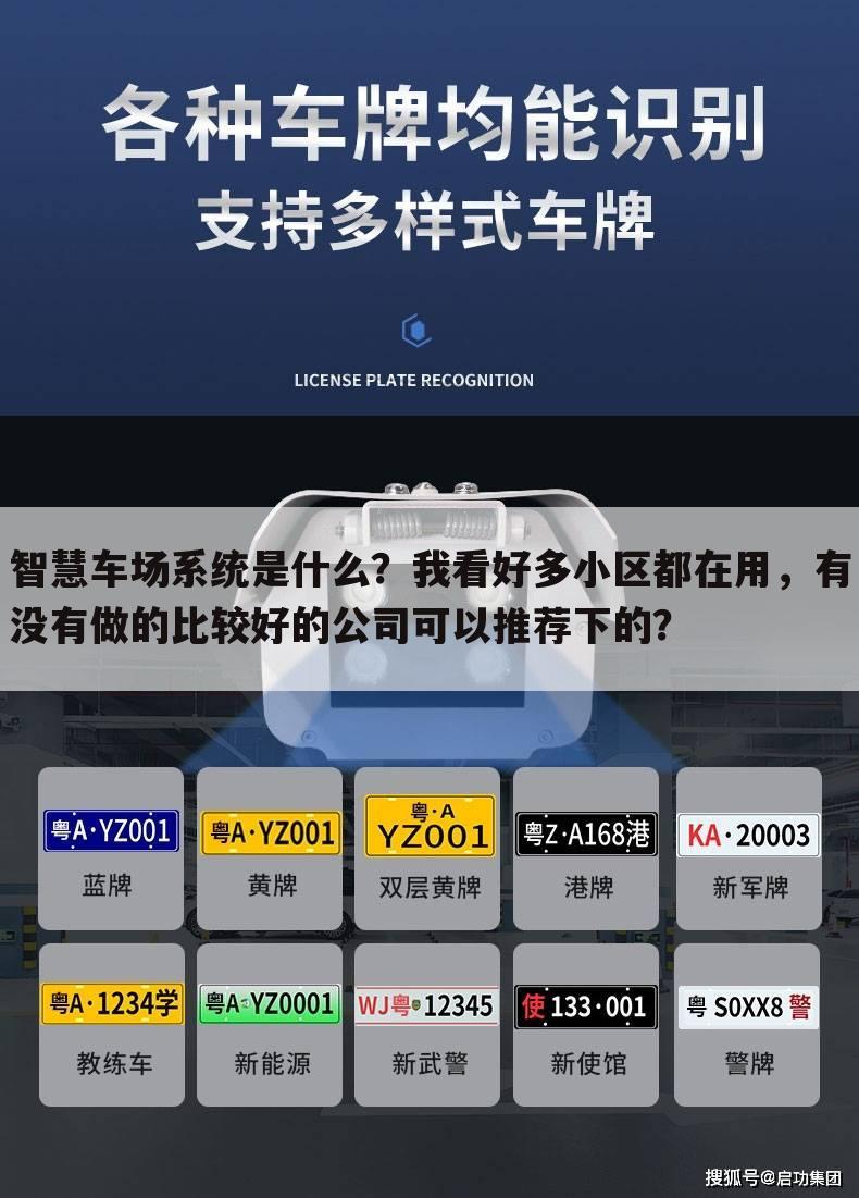 智慧车场系统是什么?我看好多小区都在用,有没有做的比较好的公司可以推荐下的?