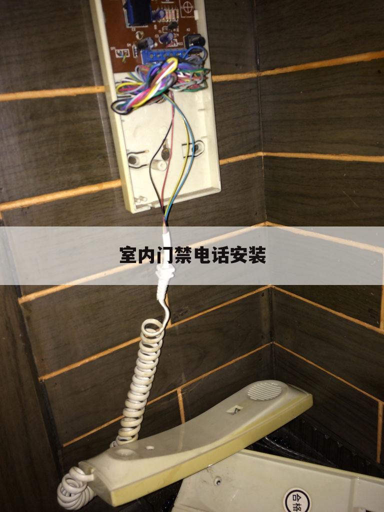 室内门禁电话安装