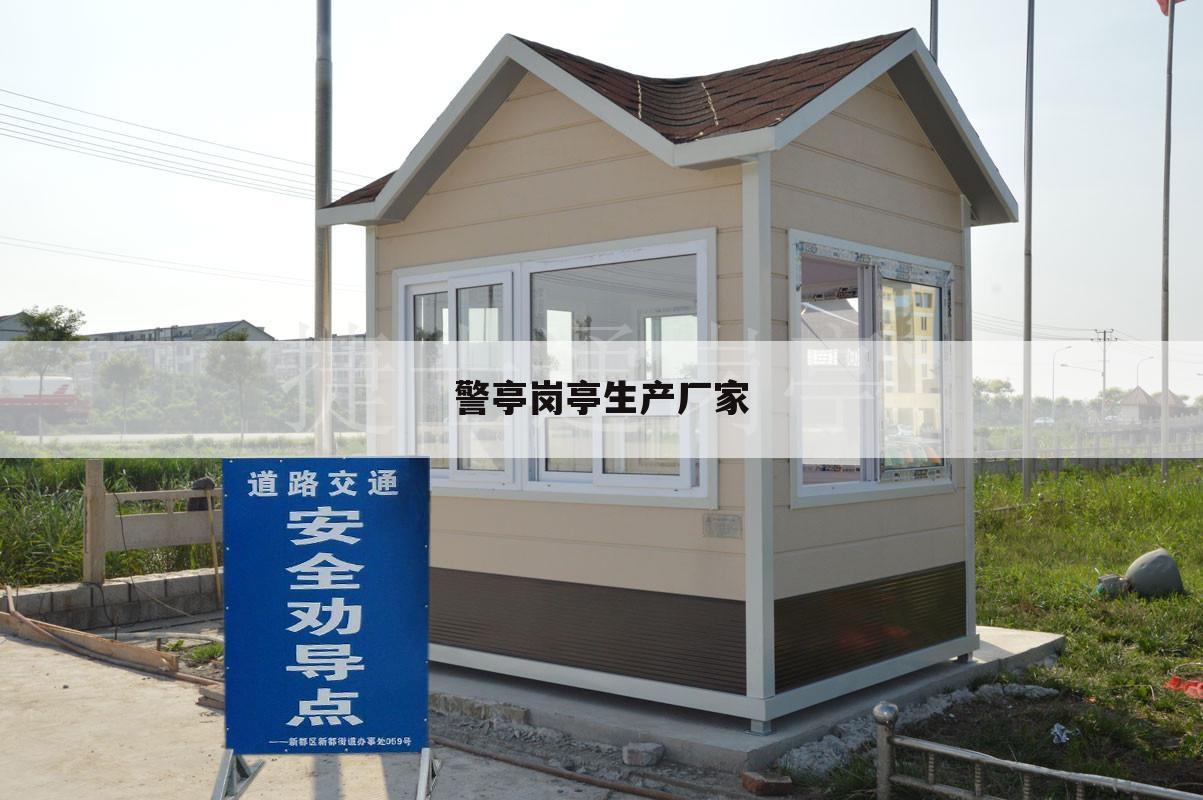 警亭岗亭生产厂家