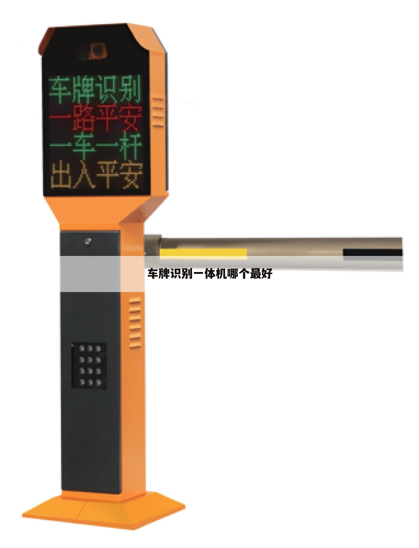 车牌识别一体机哪个最好