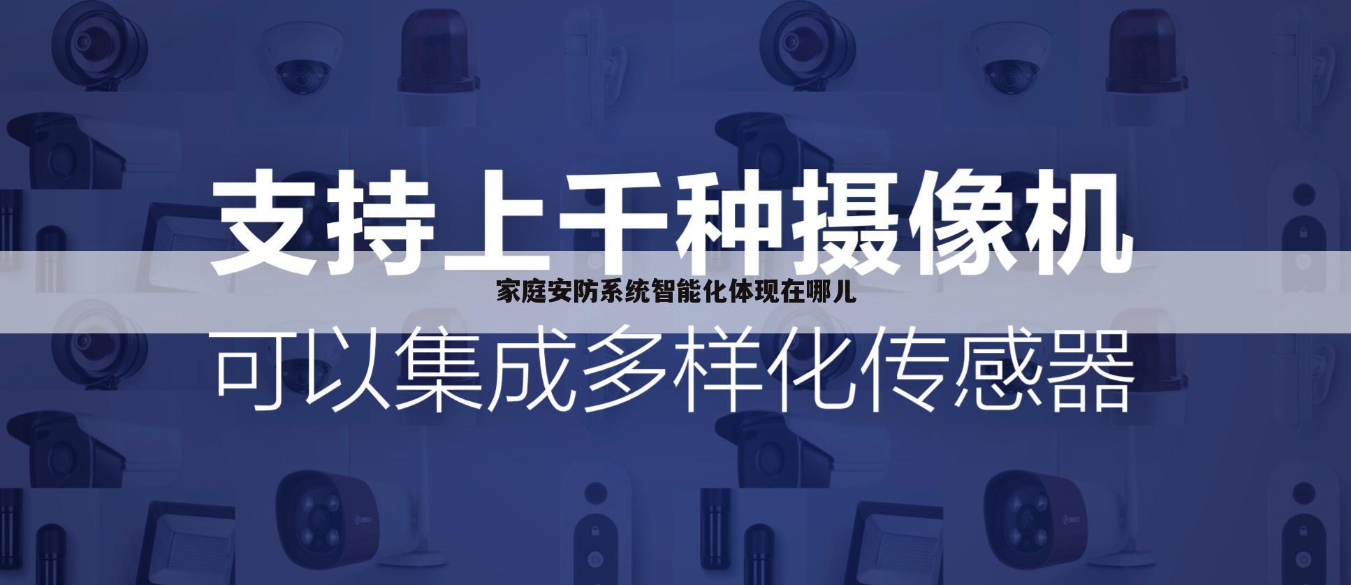 家庭安防系统智能化体现在哪儿