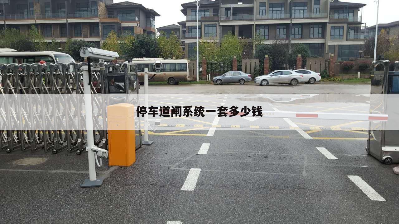 停车道闸系统一套多少钱