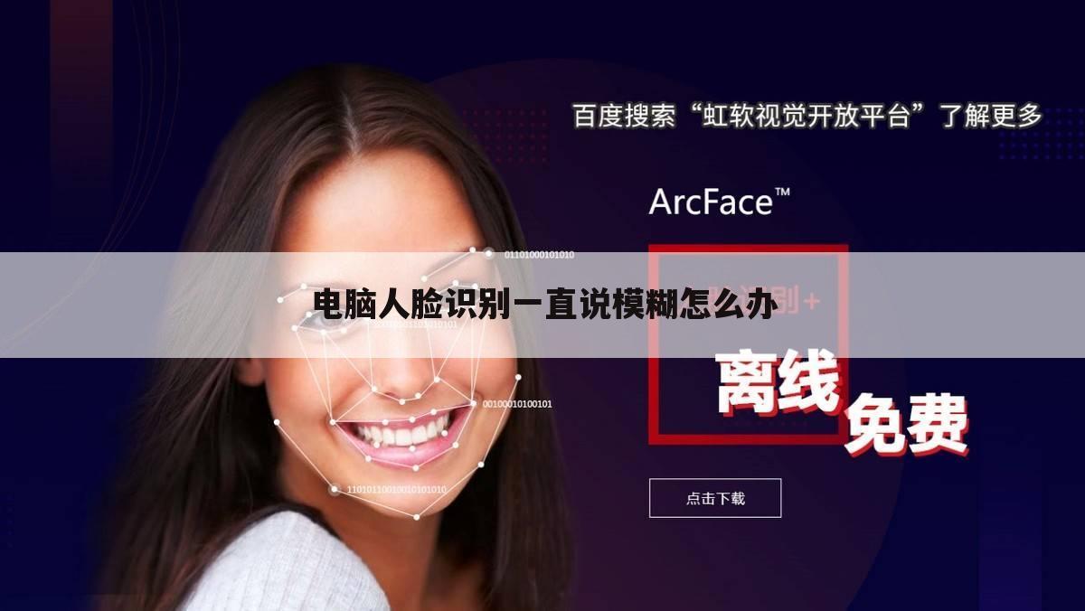 电脑人脸识别一直说模糊怎么办