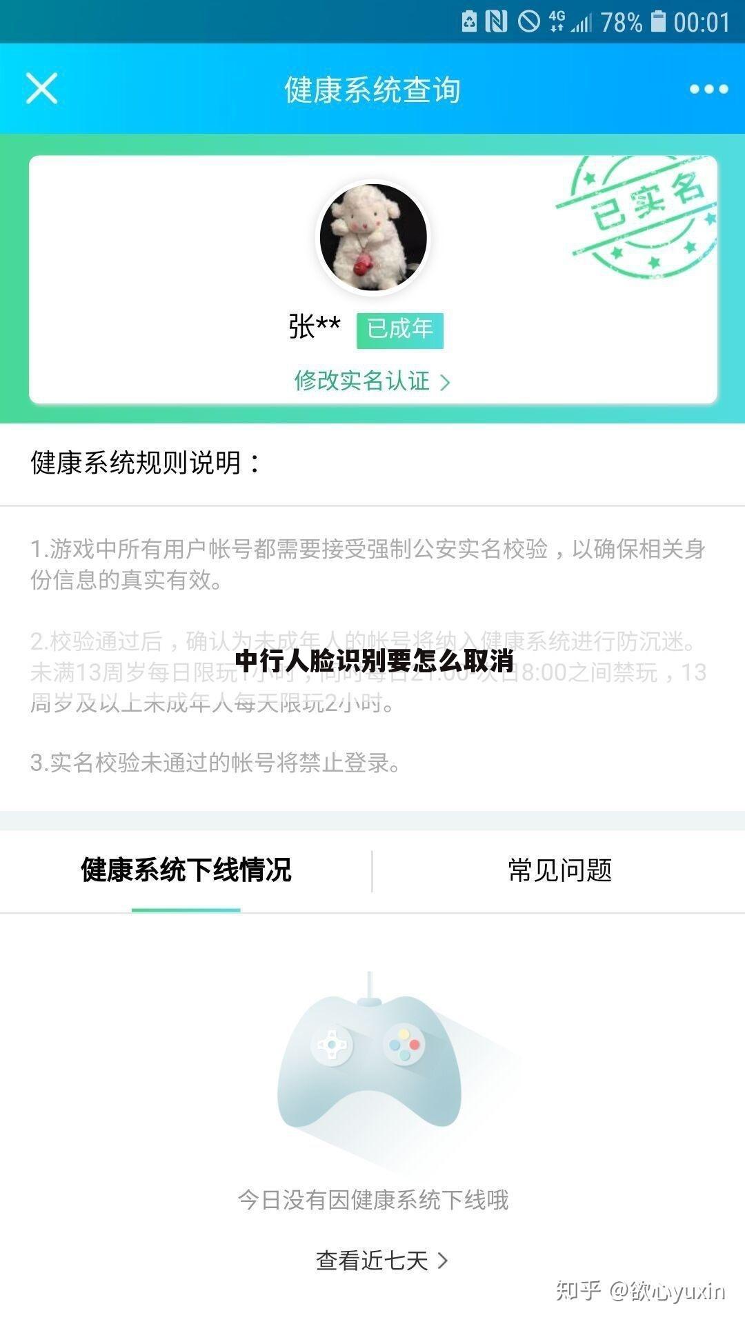 中行人脸识别要怎么取消