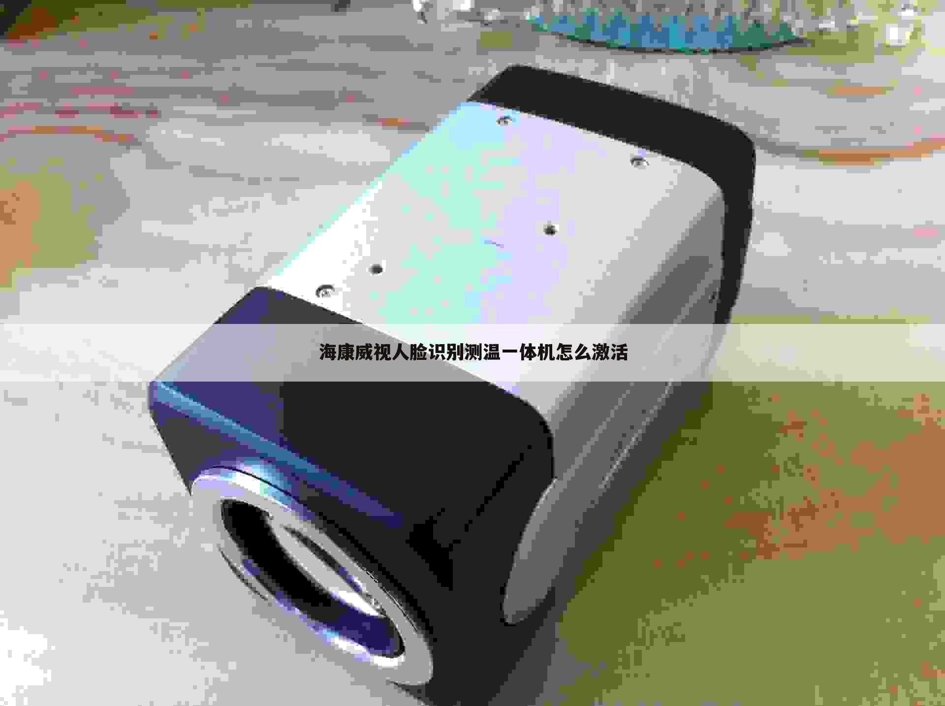 海康威视人脸识别测温一体机怎么激活