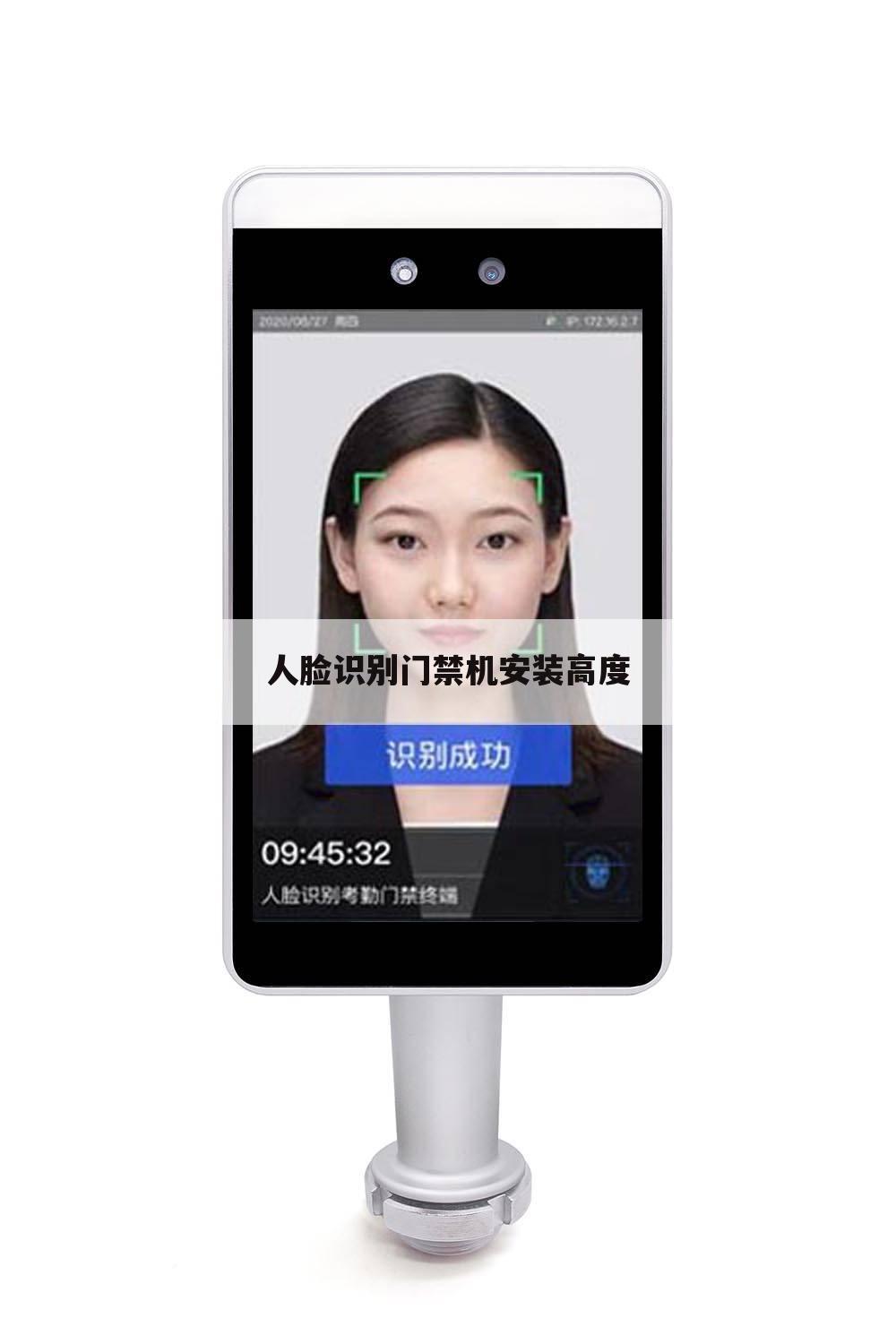 人脸识别门禁机安装高度