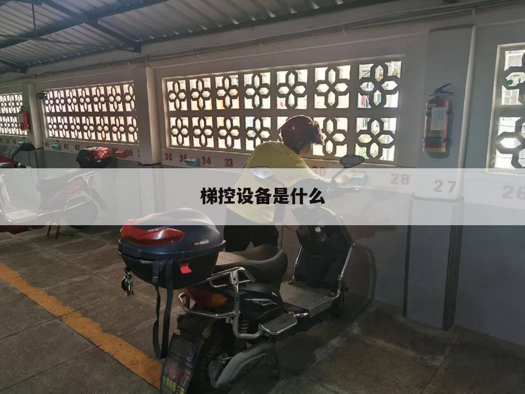 梯控设备是什么