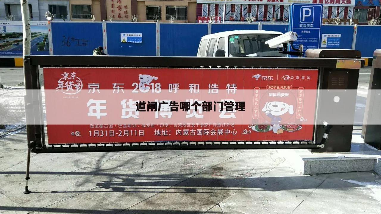 道闸广告哪个部门管理