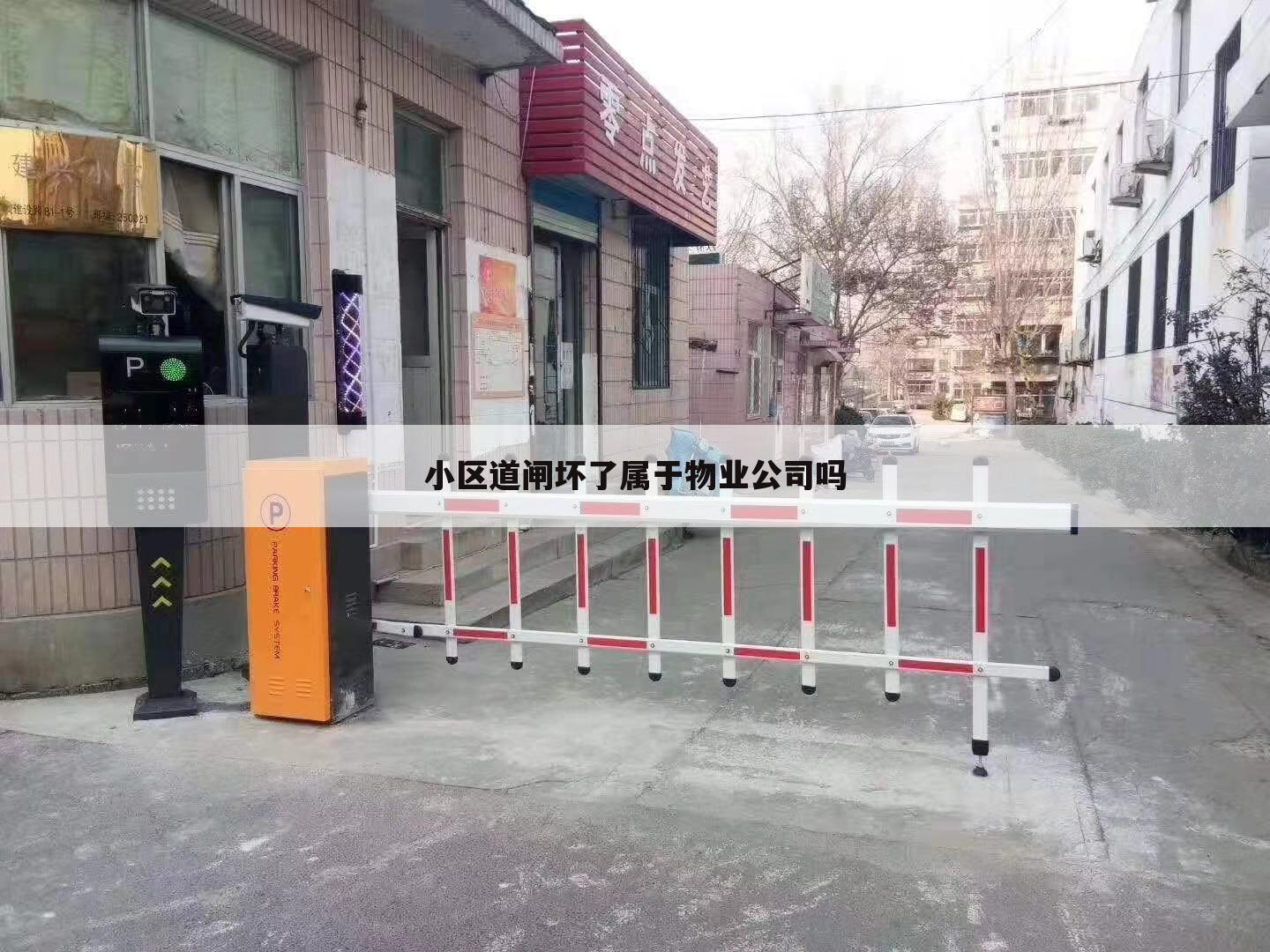 小区道闸坏了属于物业公司吗