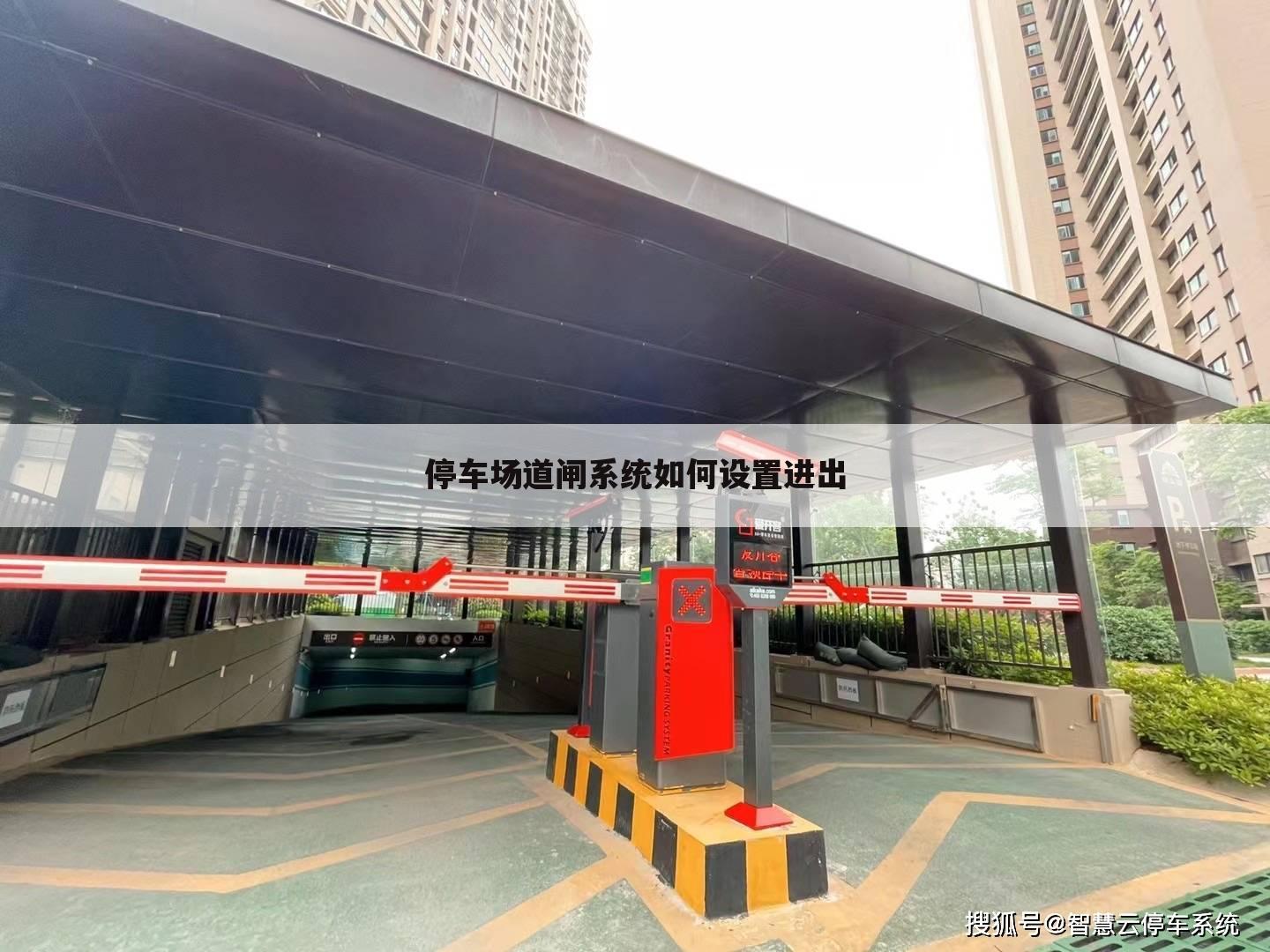 停车场道闸系统如何设置进出
