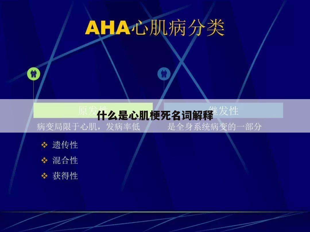 什么是心肌梗死名词解释