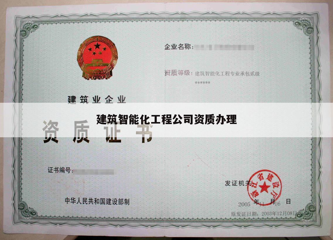 建筑智能化工程公司资质办理