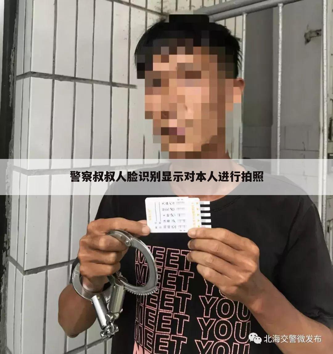 警察叔叔人脸识别显示对本人进行拍照