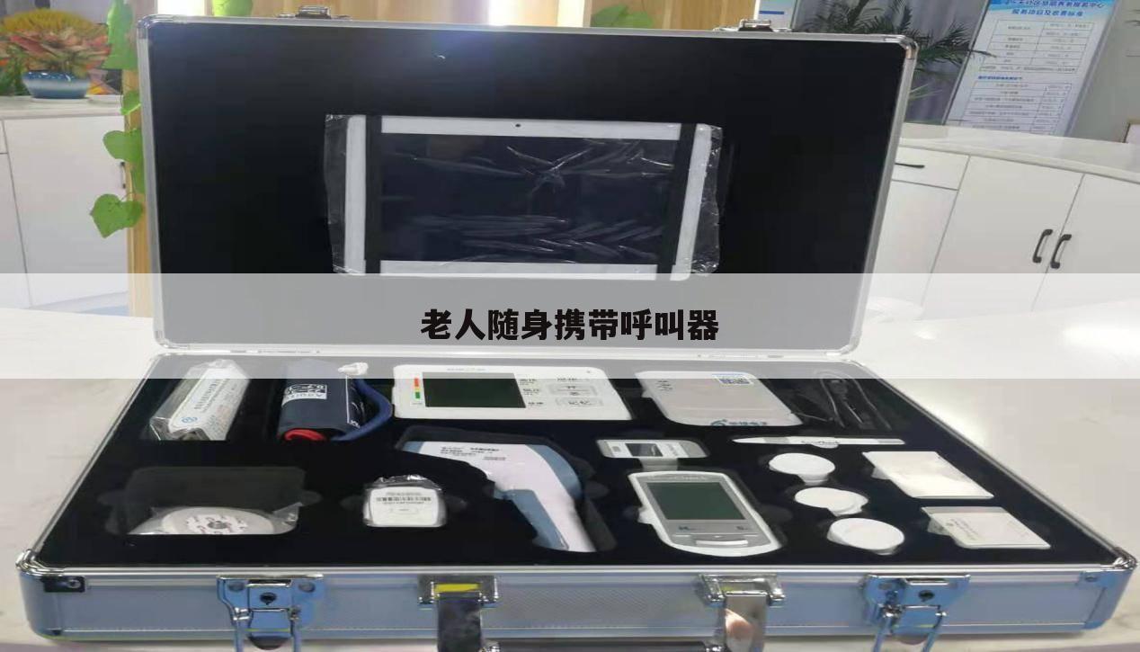 老人随身携带呼叫器