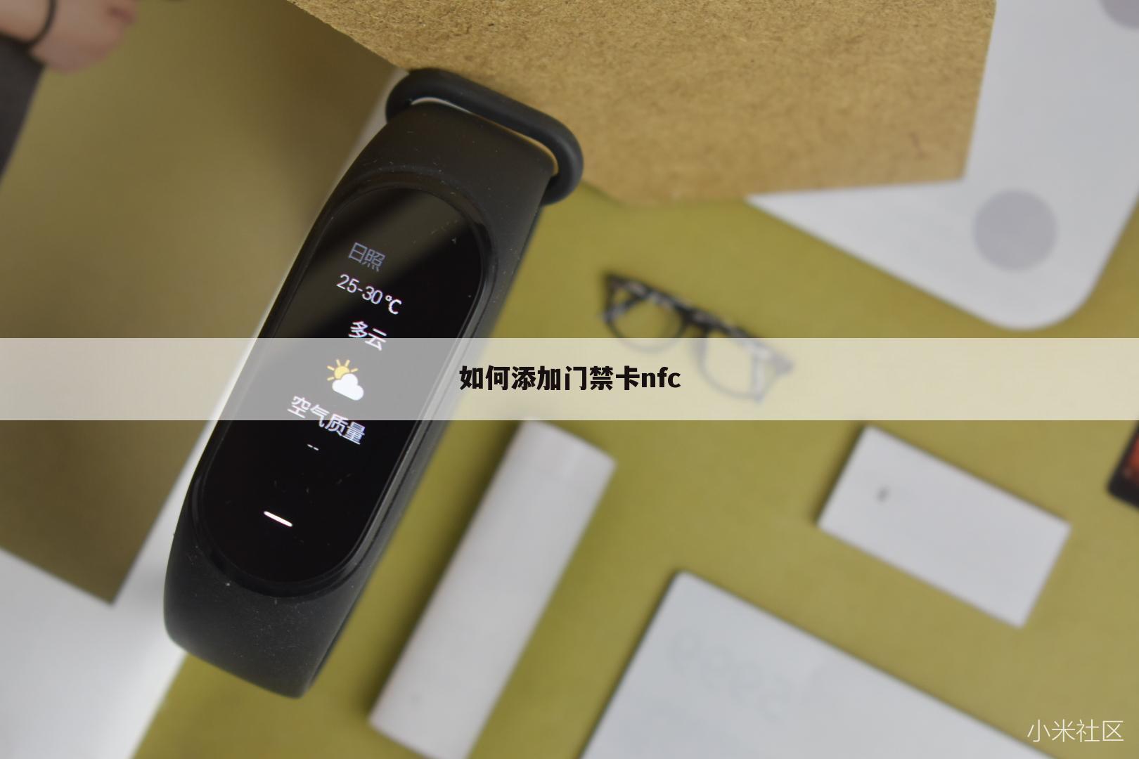 如何添加门禁卡nfc