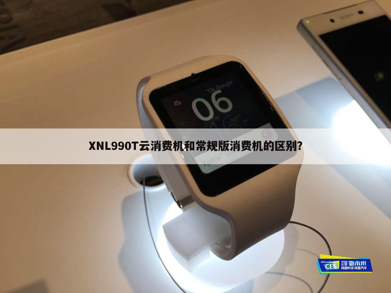 XNL990T云消费机和常规版消费机的区别?