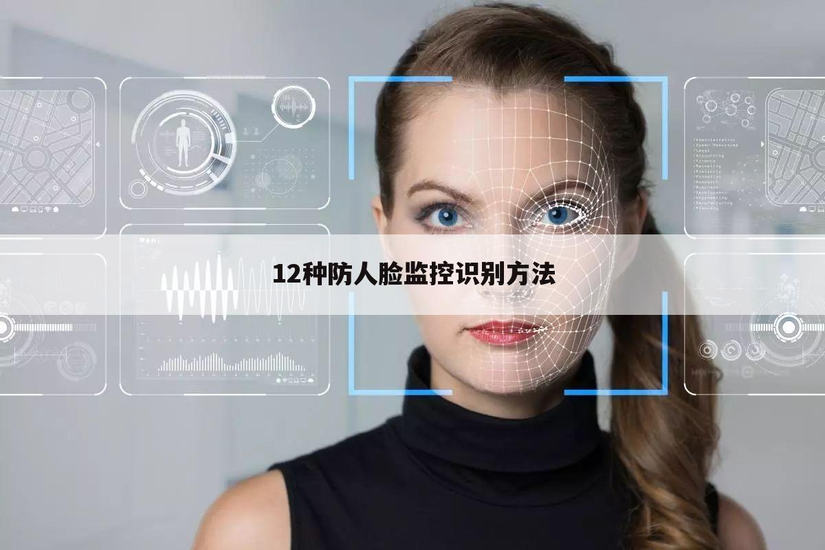 12种防人脸监控识别方法