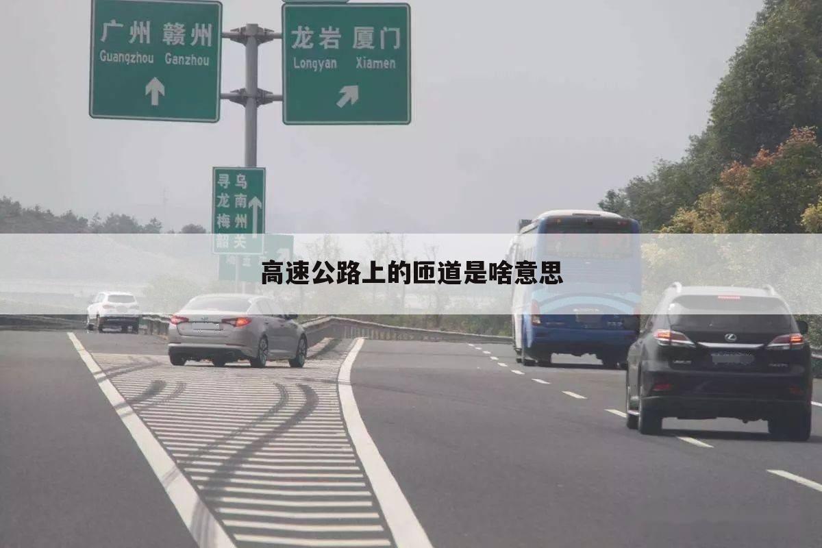 高速公路上的匝道是啥意思