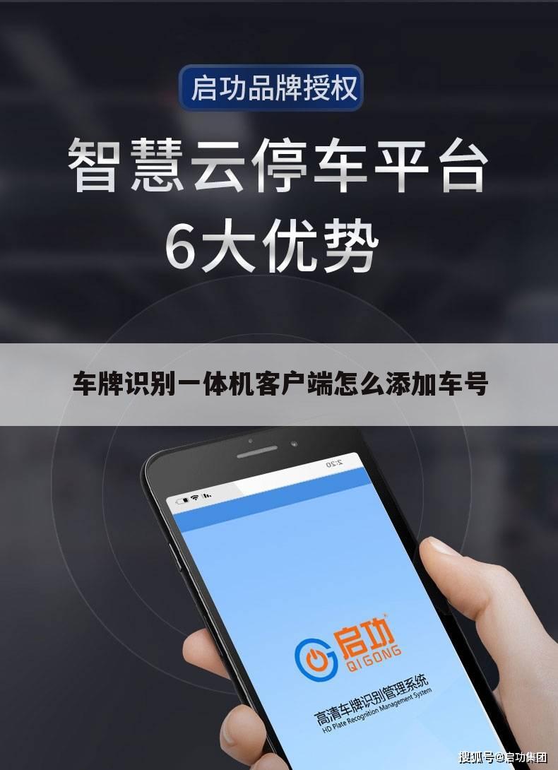 车牌识别一体机客户端怎么添加车号