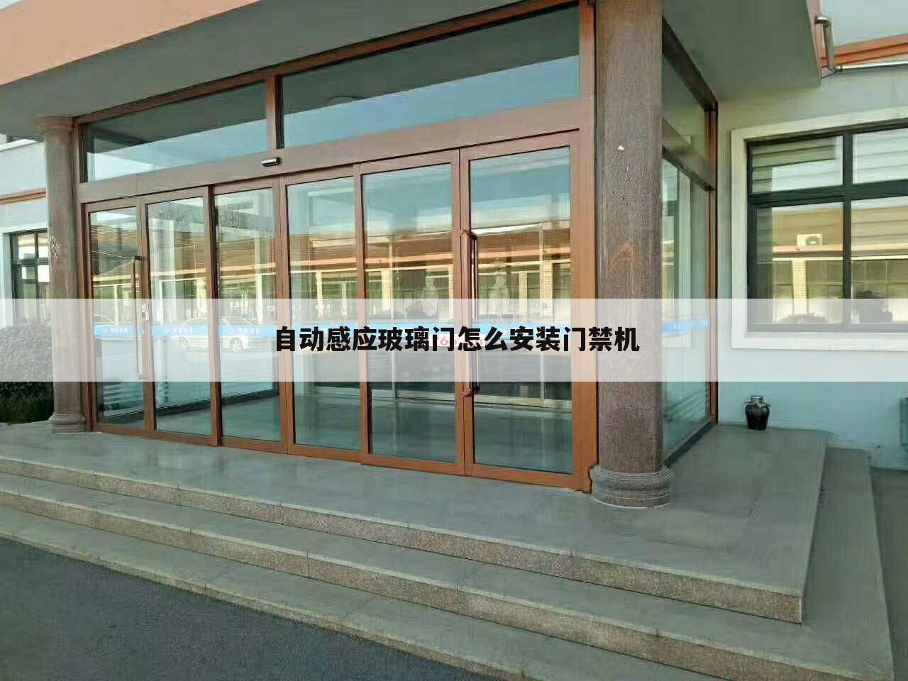 自动感应玻璃门怎么安装门禁机