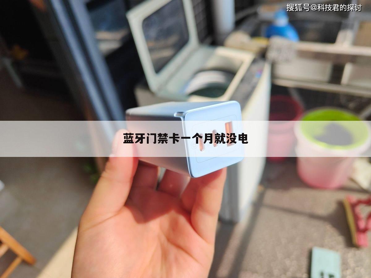蓝牙门禁卡一个月就没电