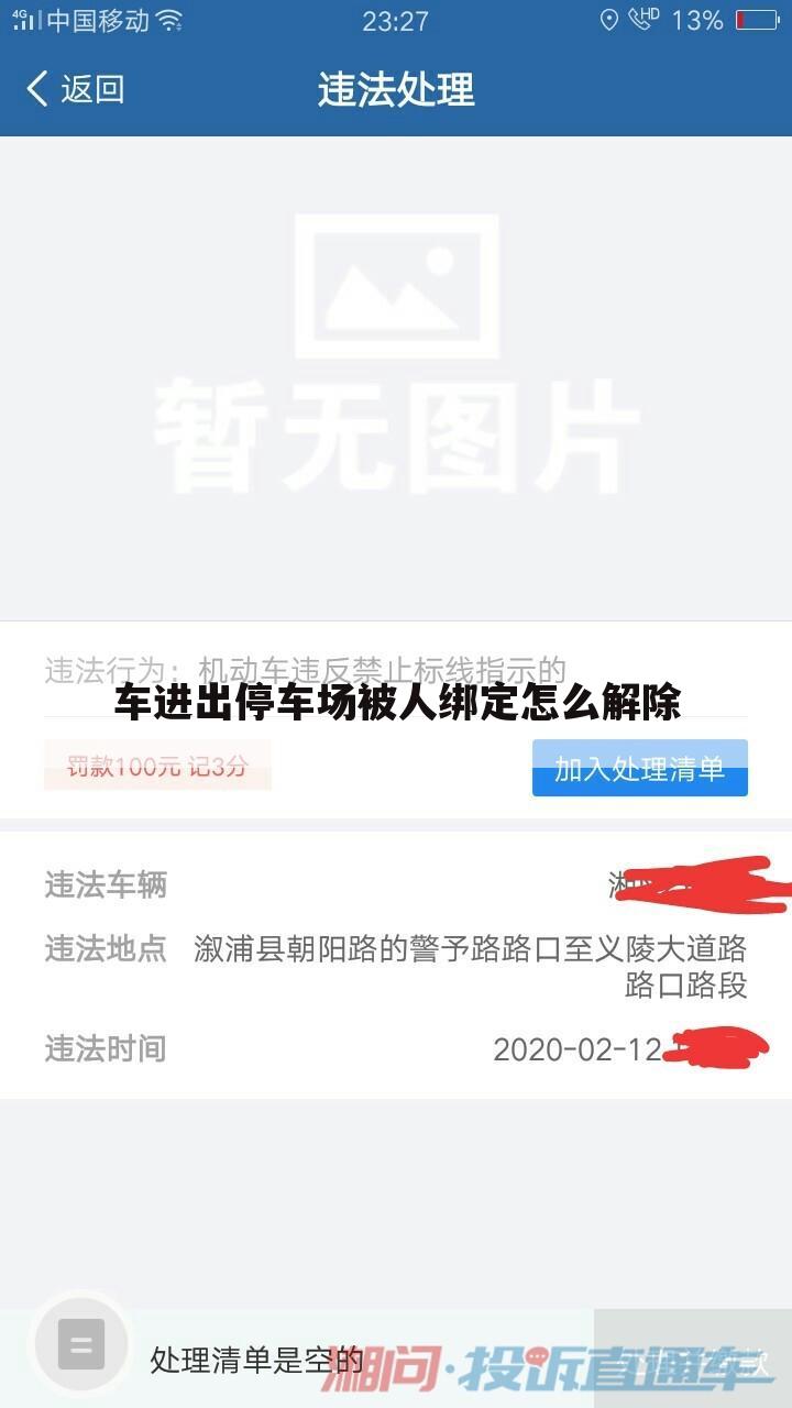 车进出停车场被人绑定怎么解除