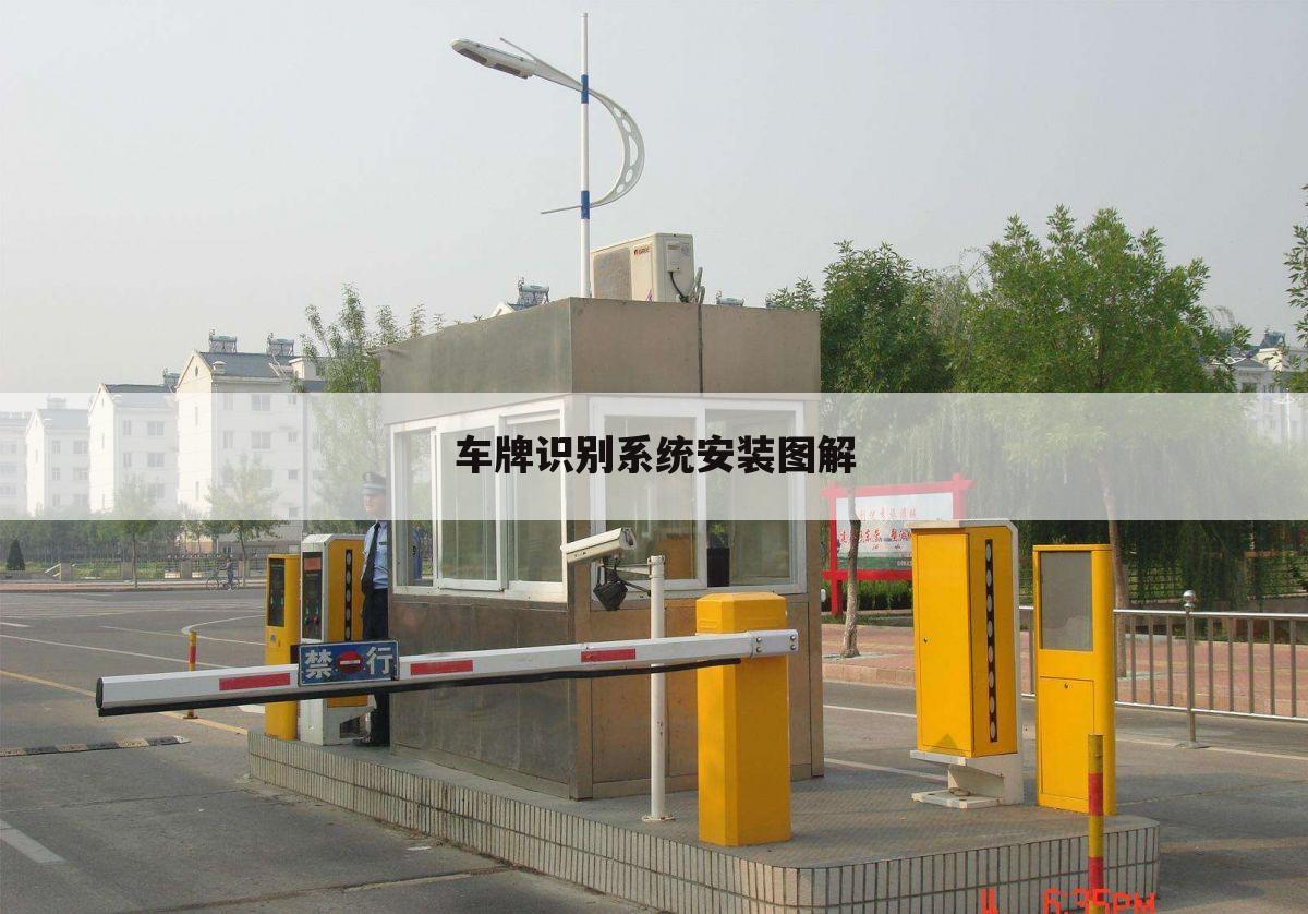 车牌识别系统安装图解