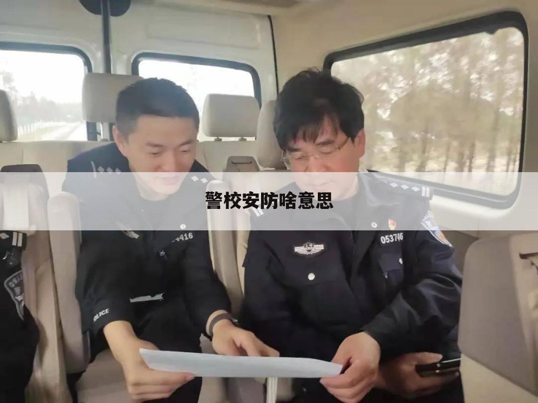 警校安防啥意思