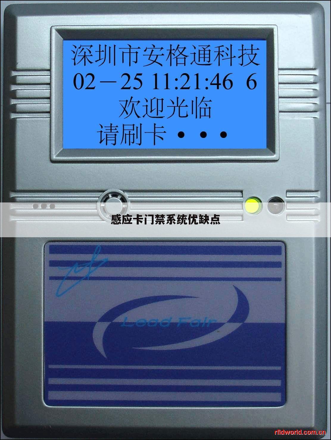 感应卡门禁系统优缺点