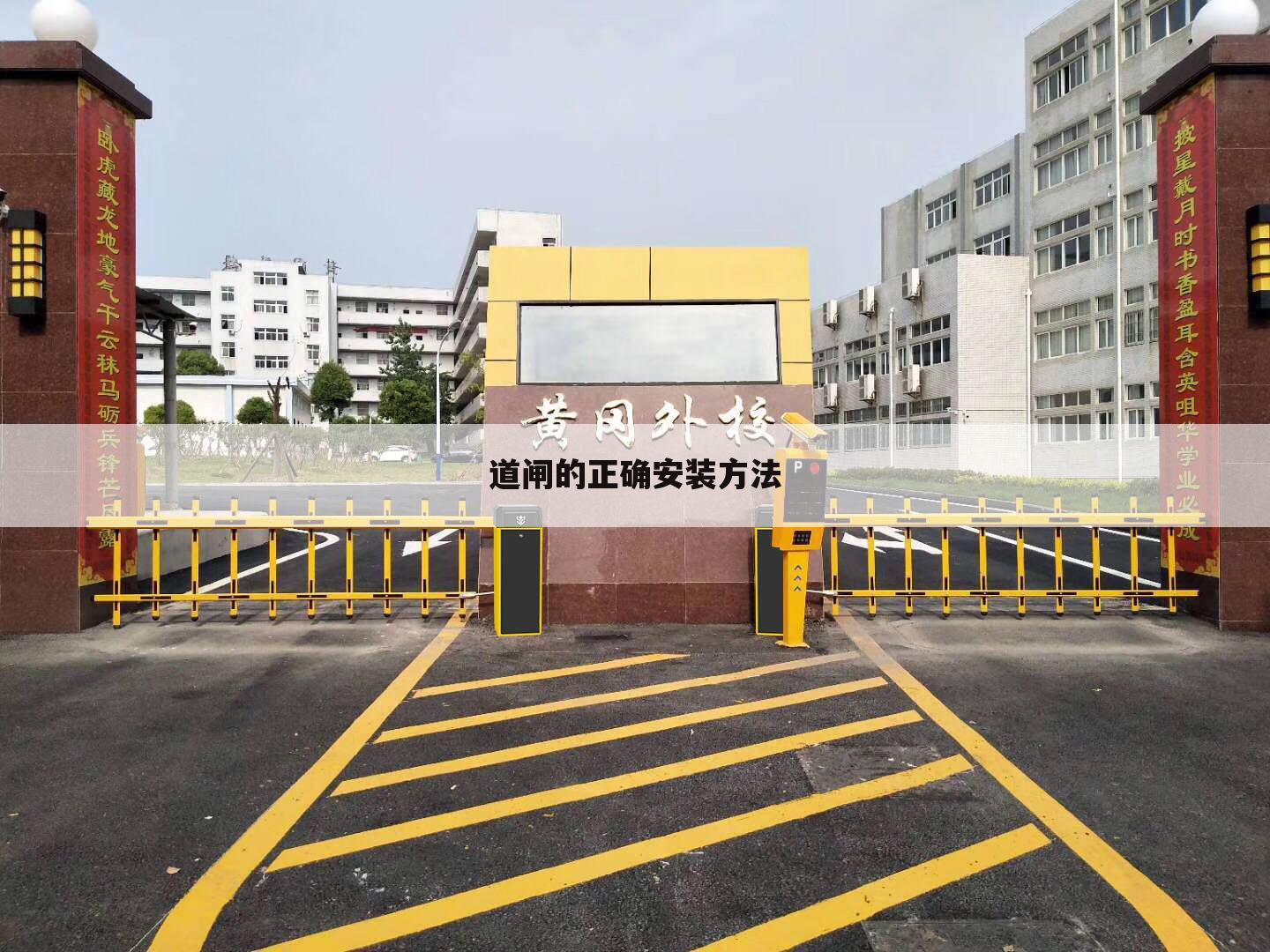 道闸的正确安装方法