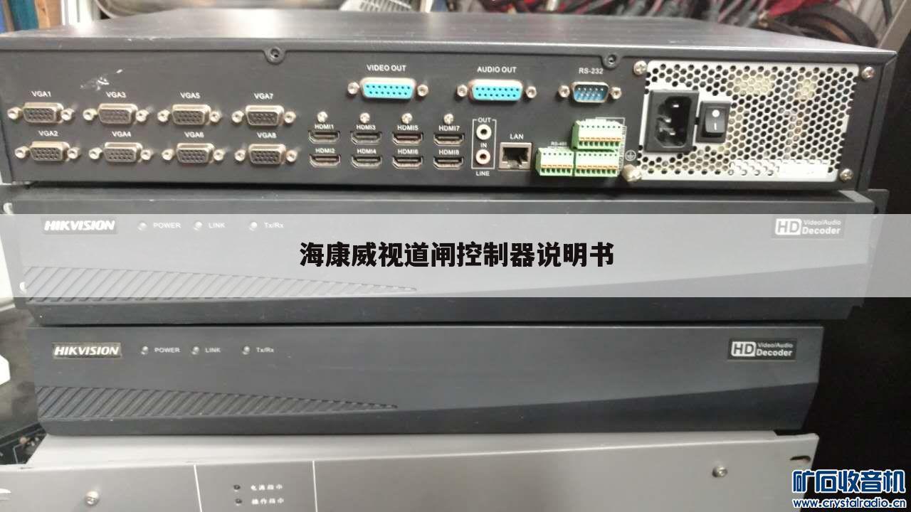 海康威视道闸控制器说明书
