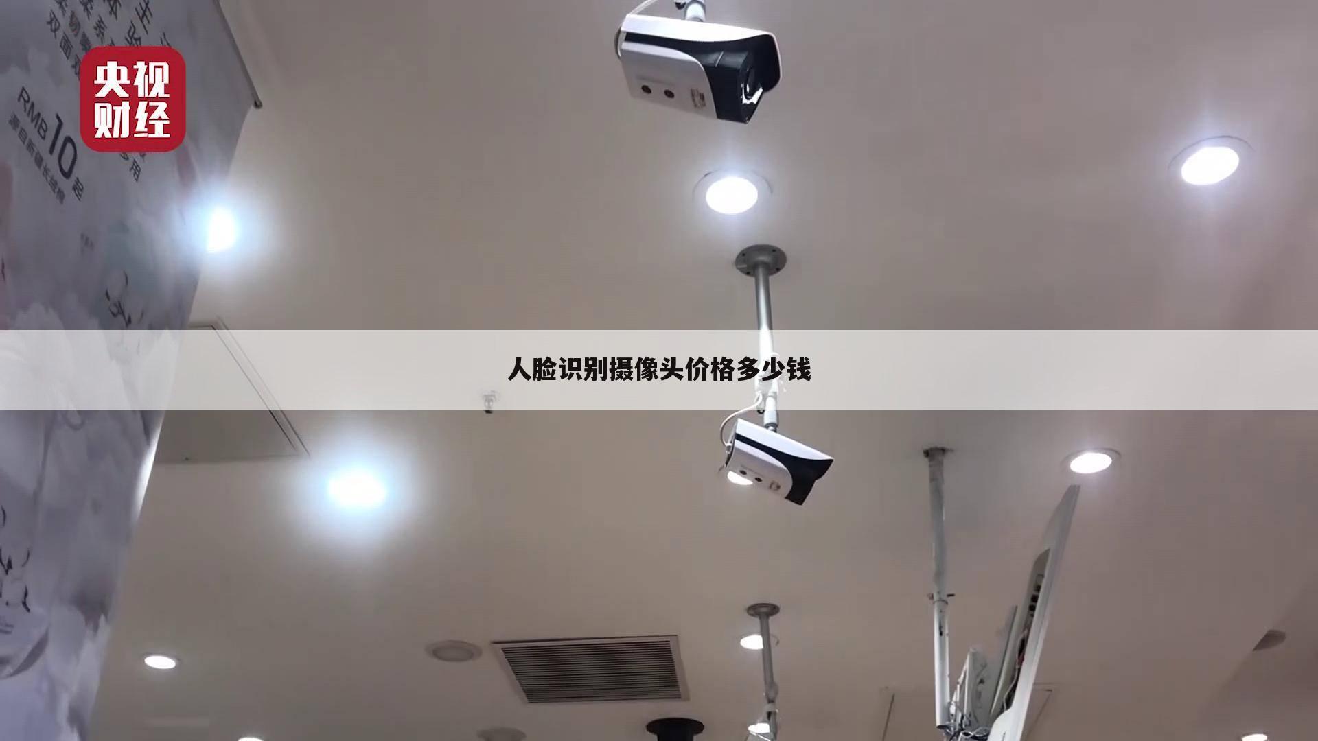 人脸识别摄像头价格多少钱