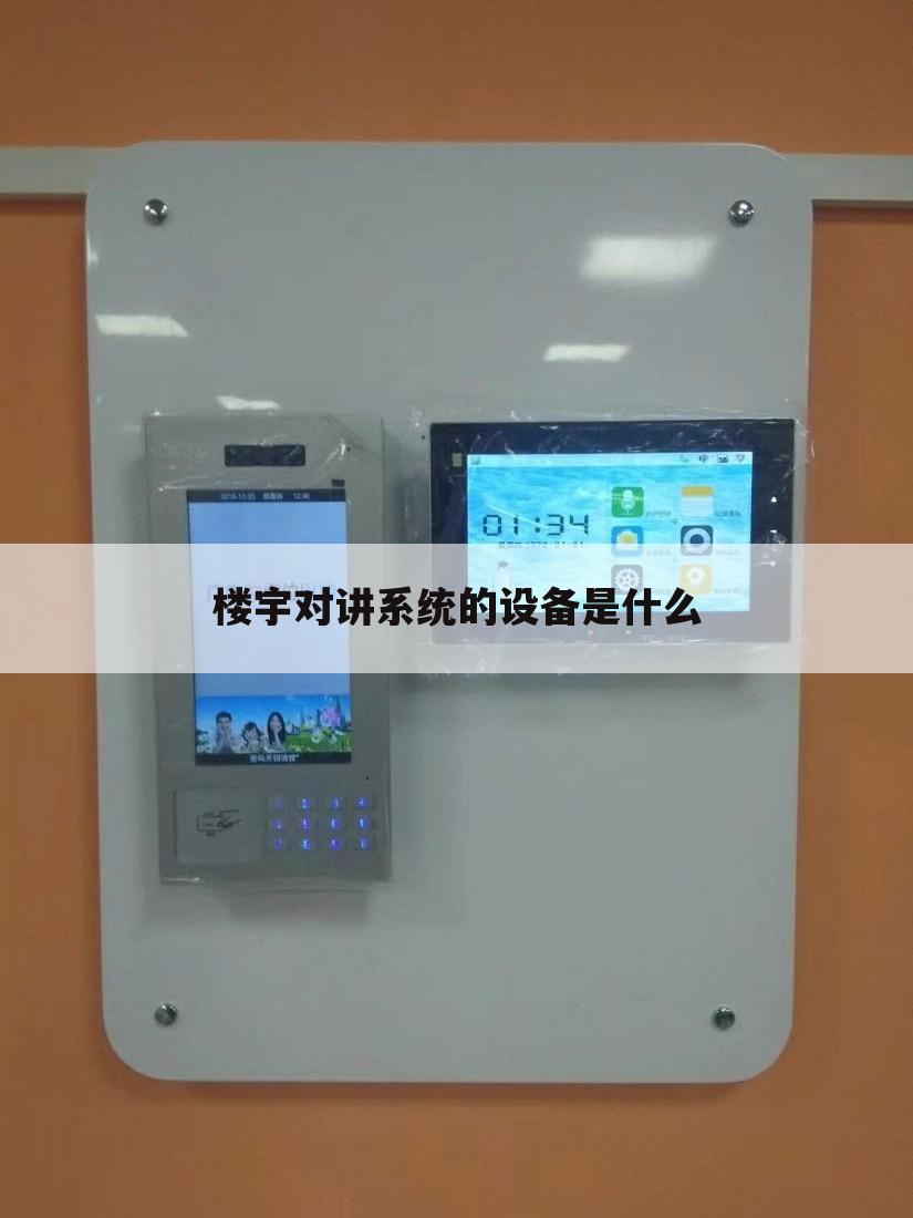 楼宇对讲系统的设备是什么