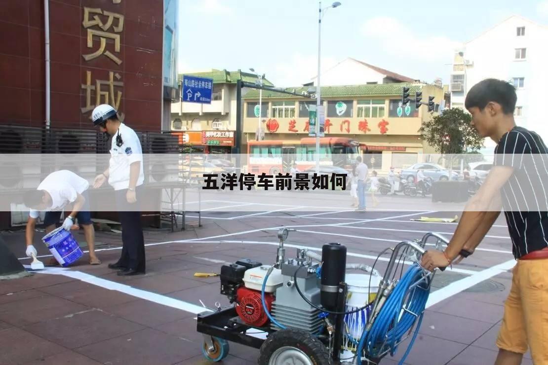 五洋停车前景如何