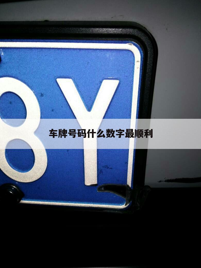 车牌号码什么数字最顺利