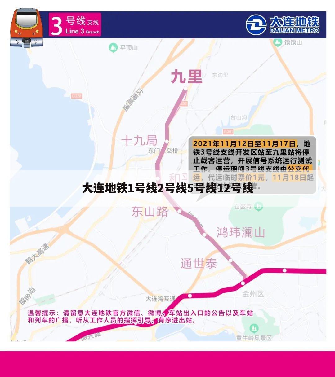 大连地铁1号线2号线5号线12号线