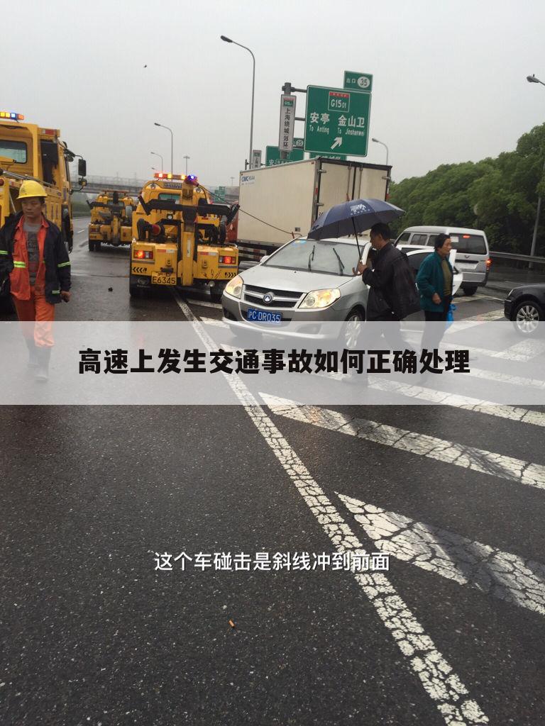 高速上发生交通事故如何正确处理