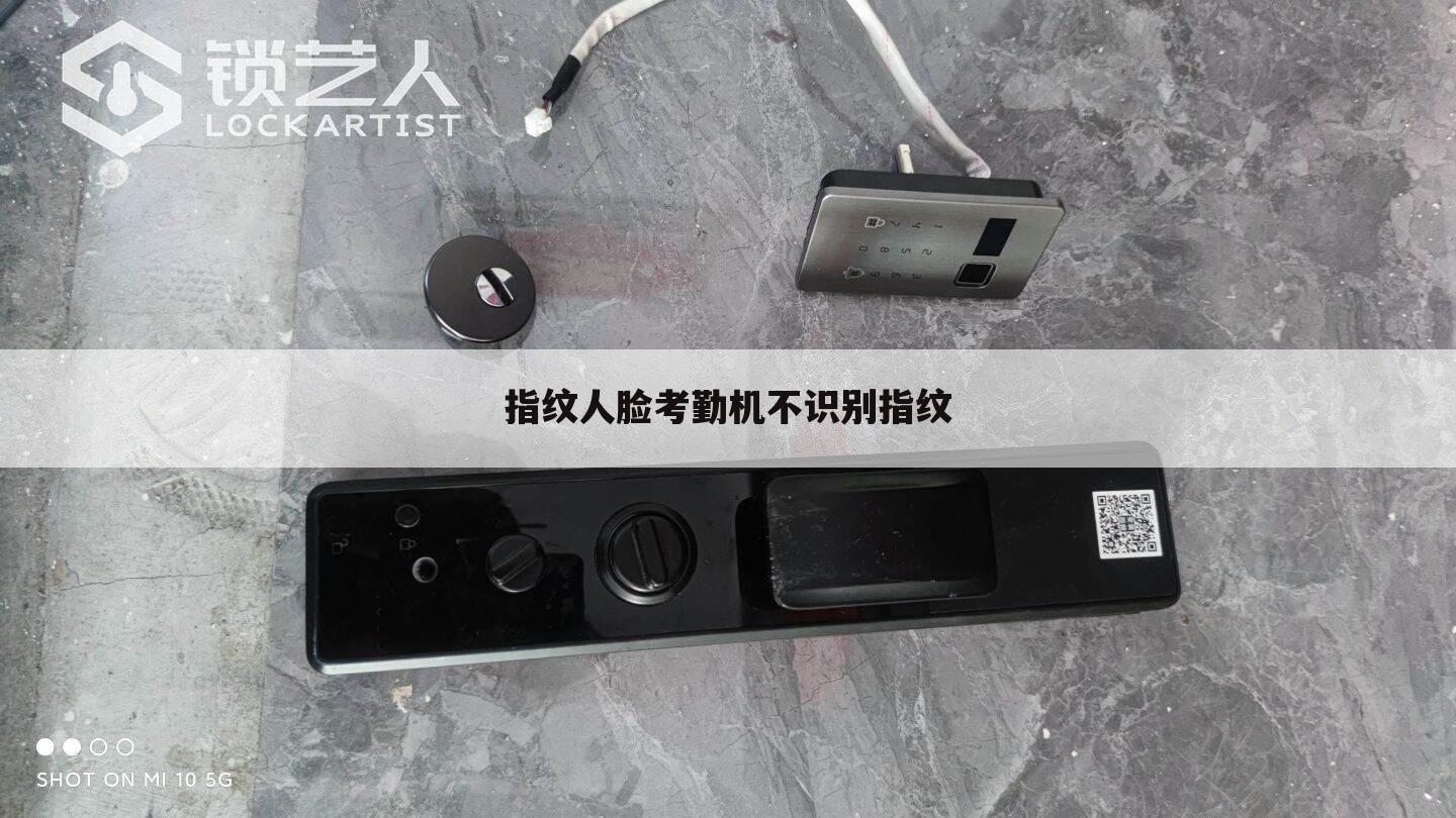 指纹人脸考勤机不识别指纹