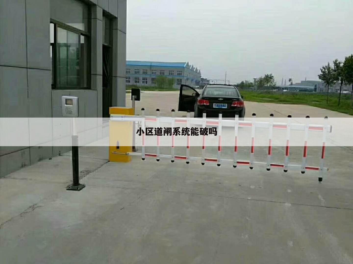 小区道闸系统能破吗
