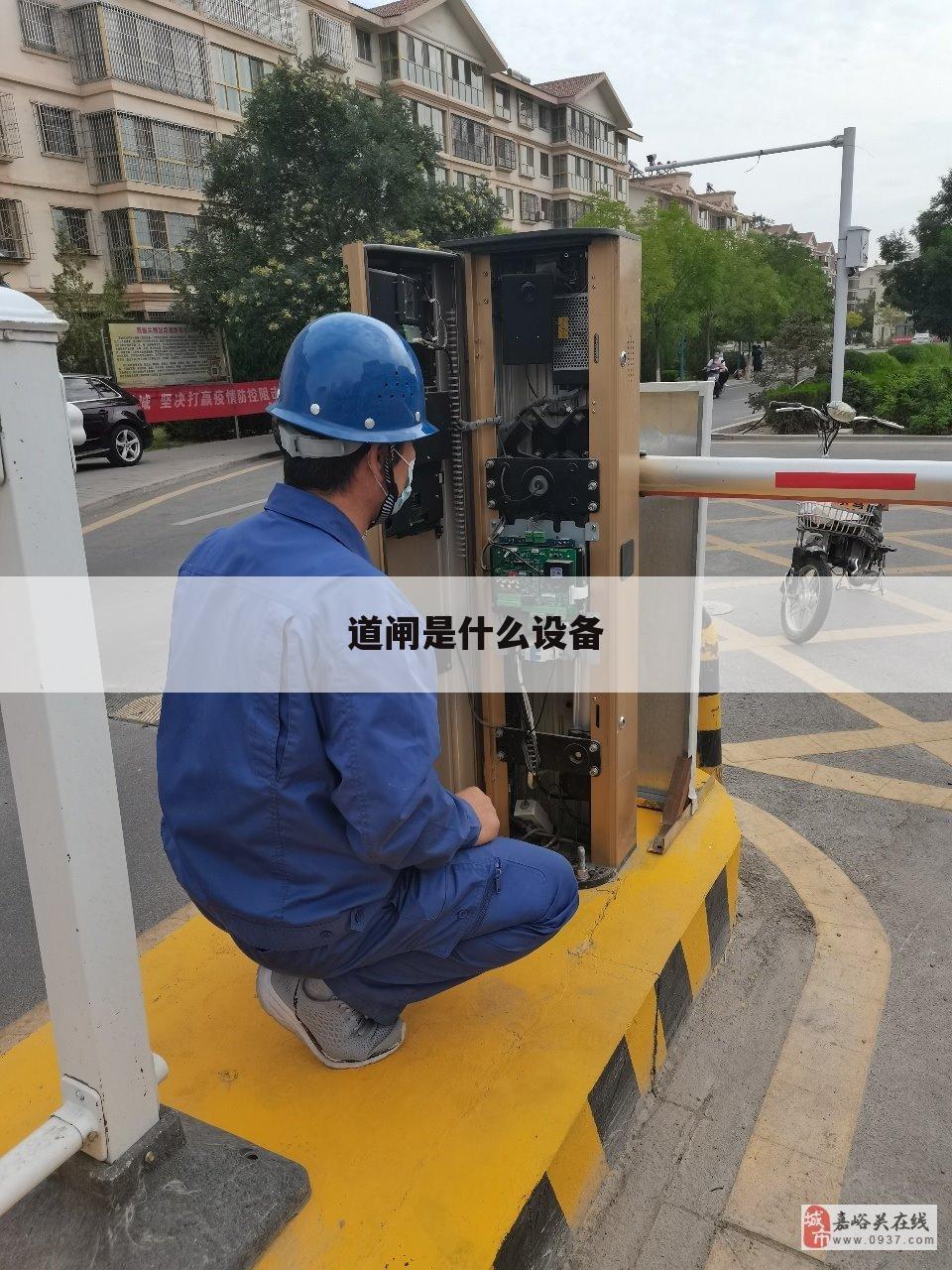 道闸是什么设备