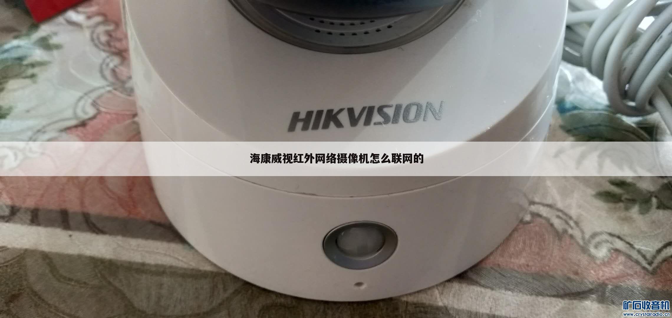 海康威视红外网络摄像机怎么联网的