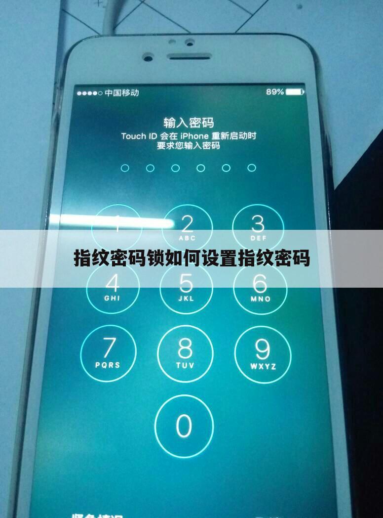 指纹密码锁如何设置指纹密码