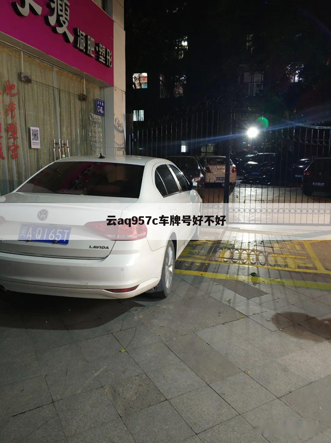 云aq957c车牌号好不好