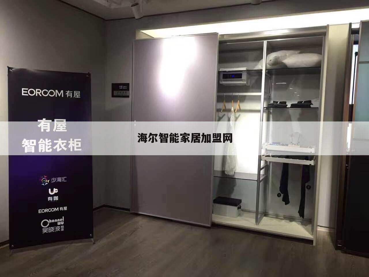 海尔智能家居加盟网