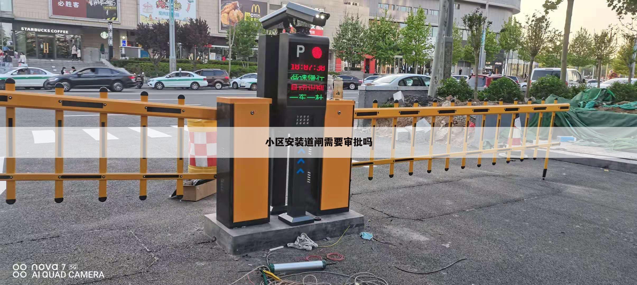 小区安装道闸需要审批吗