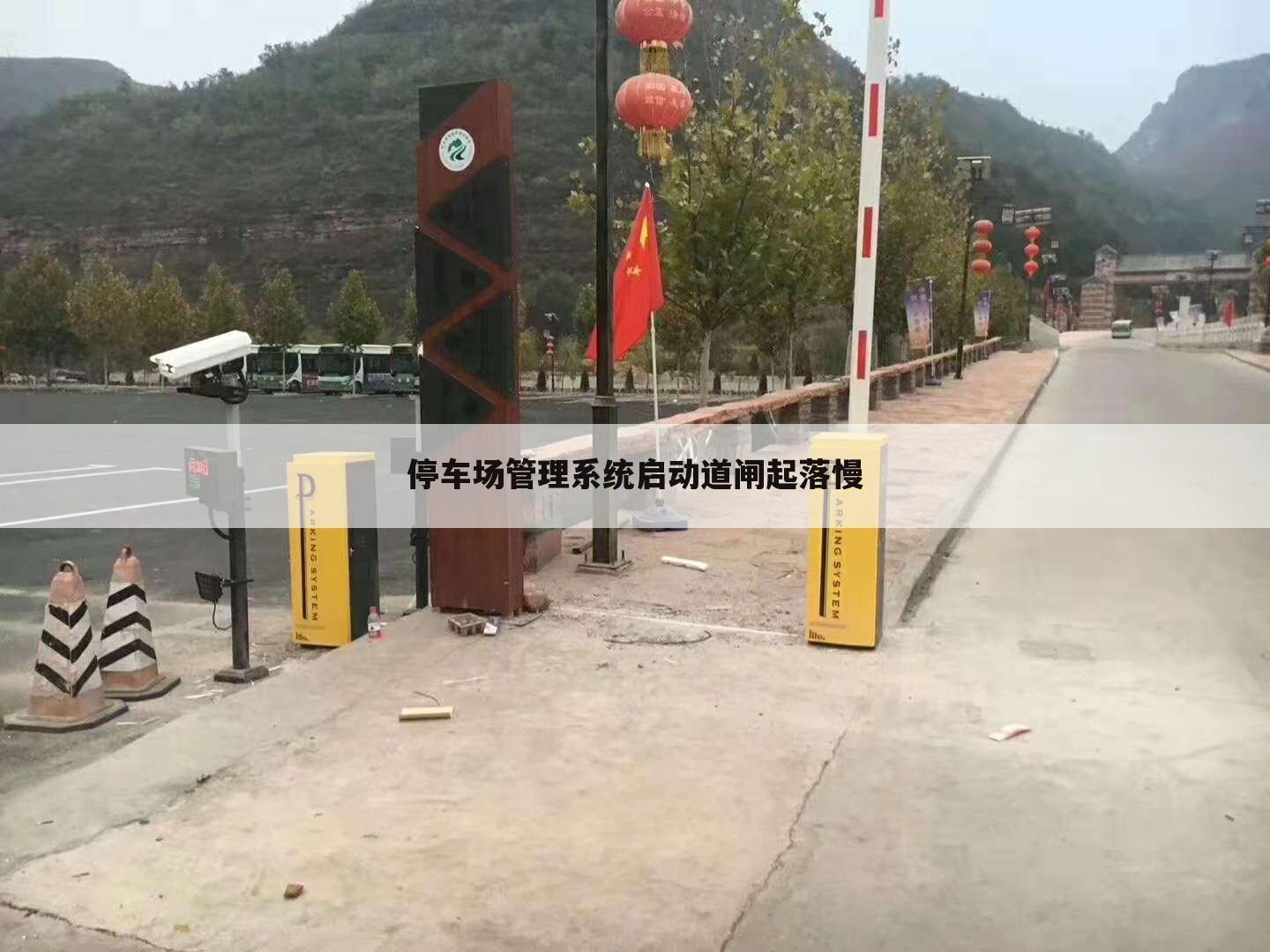 停车场管理系统启动道闸起落慢