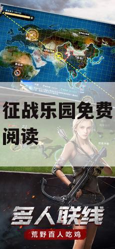 征战乐园免费阅读