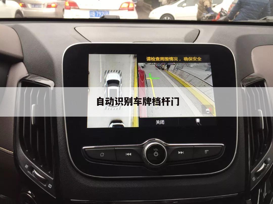 自动识别车牌档杆门