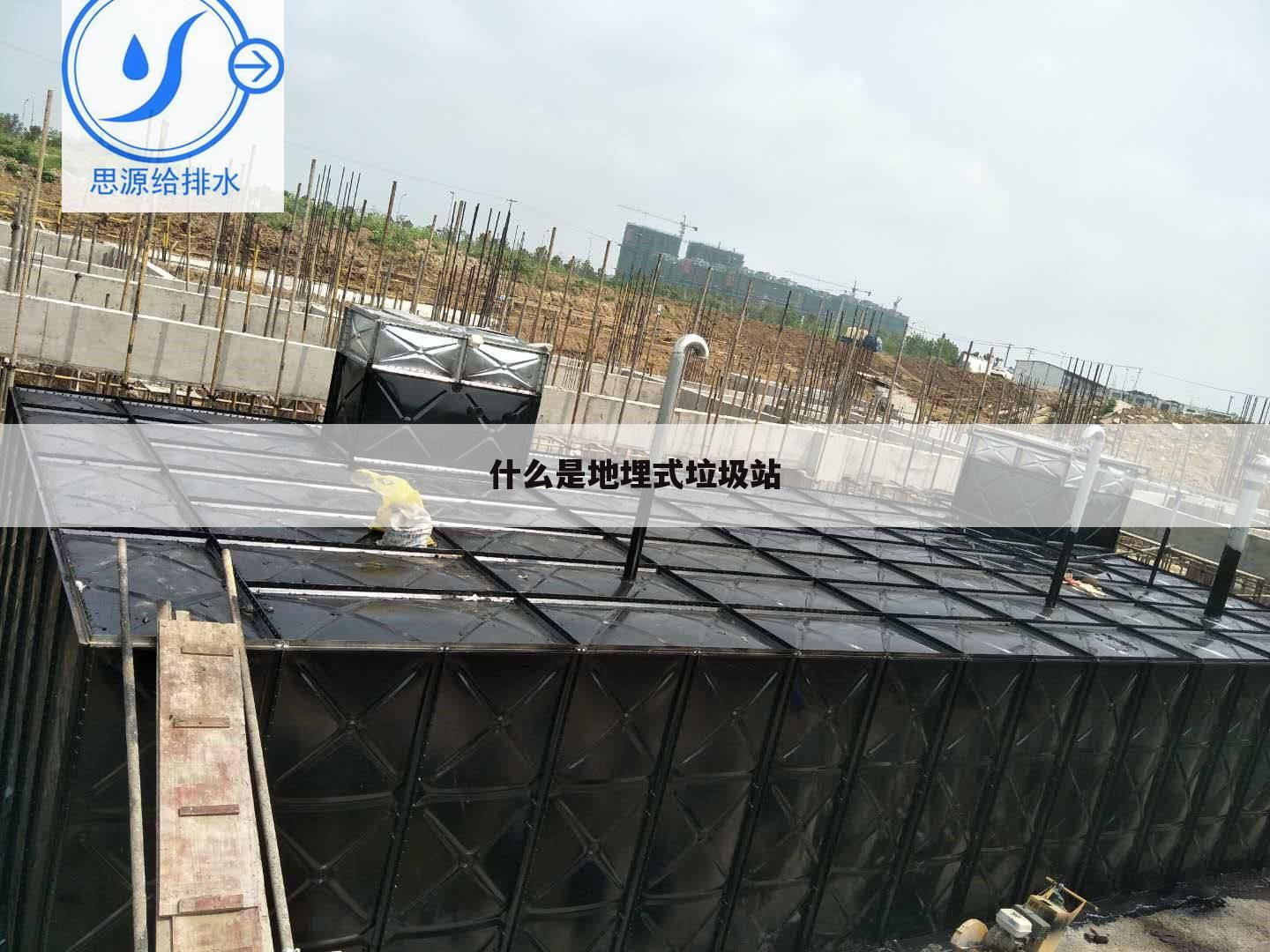 什么是地埋式垃圾站
