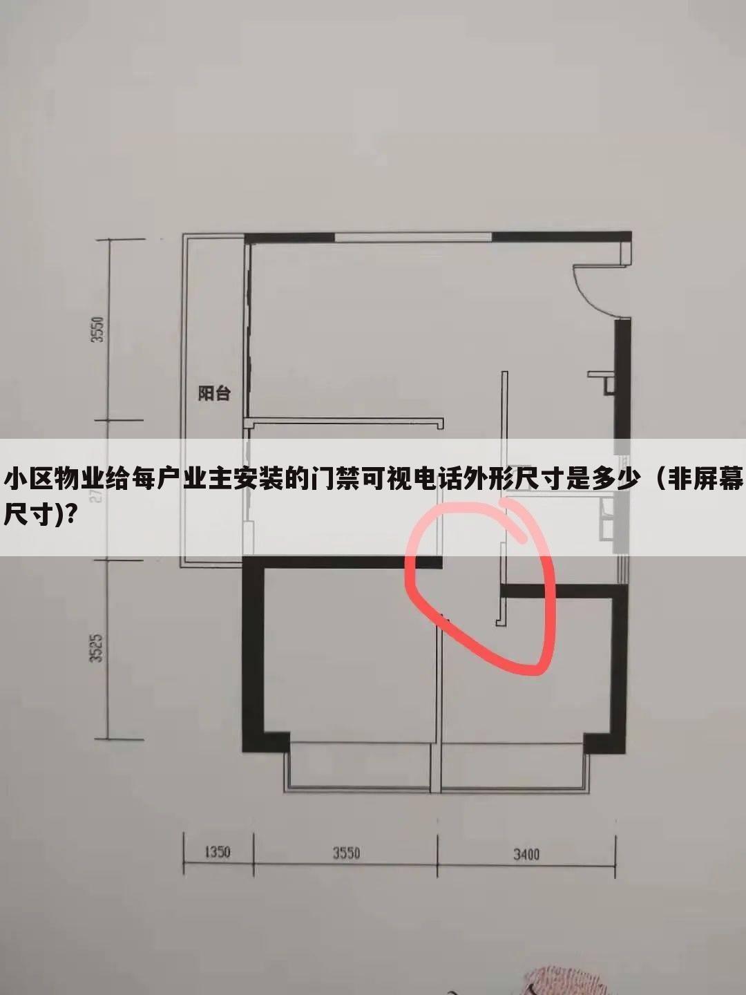 小区物业给每户业主安装的门禁可视电话外形尺寸是多少(非屏幕尺寸)?